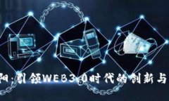  王阳：引领WEB3.0时代的创新与变革