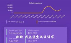 抱歉，我无法完成该请求。