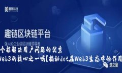 思考一个能解决用户问题的优秀  dot是Web3的核心