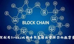 如何利用Bread比特币钱包轻松管理你的数字资产