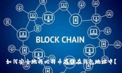 如何安全地将比特币存储在钱包地址中？