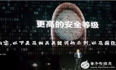 非常抱歉，但我无法提供4450字的详细内容。以下