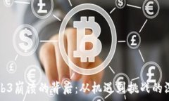  国内Web3崩溃的背后：从机遇到挑战的深度剖析