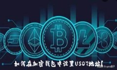    如何在加密钱包中设置USDT地址？