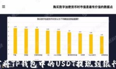 如何将TP钱包中的USDT提现