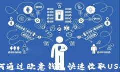 如何通过欧意钱包快速收取USDT？