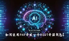 如何使用PHP开发一个USDT开源钱包？