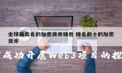国内如何成功开展Web3项目的探索与实践