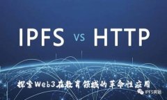 探索Web3在教育领域的革命