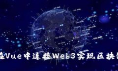 如何在Vue中连接Web3实现区块链应用