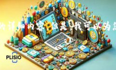 生成内容的限制：基于当前的交互设计，我不能