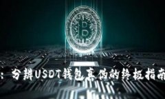 : 分辨USDT钱包真伪的终极指南