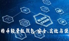 选择合适的比特币轻量级钱包：安全、高效与便