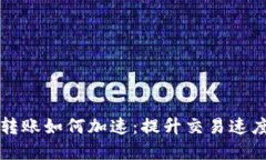 比特币钱包转账如何加速