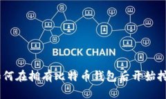 :如何在拥有比特币钱包后开始挖矿