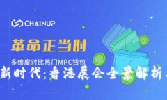 探索Web3新时代：香港展会全景解析与未来展望