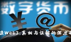 解读Web3：真相与误解的深度剖析