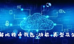 深入了解比特币钱包：功能、类型及使用指南