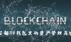 深入了解TP钱包里的资产管理与安全性