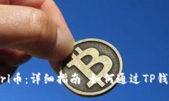 如何通过TP钱包购买Starl币：详细指南 如何通过