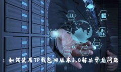 : 如何使用TP钱包旧版本1.0解决常见问题