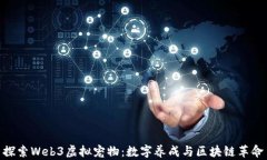 探索Web3虚拟宠物：数字养成与区块链革命