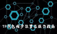 TP钱包同步位置及操作指南