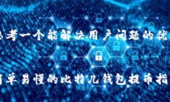 思考一个能解决用户问题的优秀简单易懂的比特