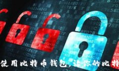   如何选择和使用比特币钱