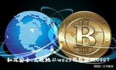 如何安全、高效地从wed3钱包提现USDT