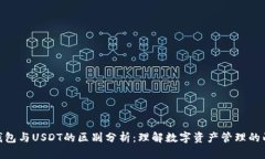 OKPay钱包与USDT的区别分析