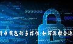 探索比特币钱包的多样性：如何选择合适的平台