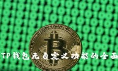 解决TP钱包无自定义功能的全面指南