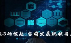 香港Web3的崛起：当前发展现状与未来展望