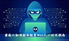 普通人如何轻松投资Web3：一站式指南