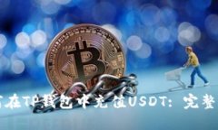 如何在TP钱包中充值USDT: 完整指南