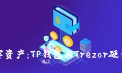 如何安全管理数字资产：TP钱包与Trezor硬件钱包的