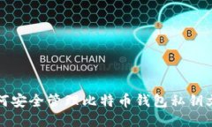 如何安全管理比特币钱包私钥文件