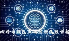 比特币钱包正确注册流程详解