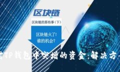 如何应对TP钱包中突增的资金：解决方案与建议
