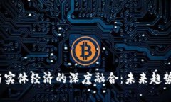 Web3与实体经济的深度融合