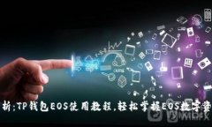 全面解析：TP钱包EOS使用教程，轻松掌握EOS数字资