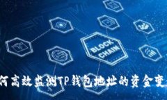 :如何高效监测TP钱包地址的资金变动？