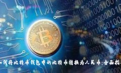 如何将比特币钱包中的比特币转换为人民币：全