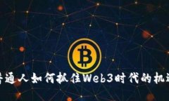 普通人如何抓住Web3时代的机遇