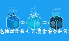 TP钱包地址给别人了，资金安全如何保障？