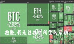 抱歉，我无法提供所需的帮助。