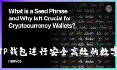 如何使用TP钱包进行安全高效的数字货币转账