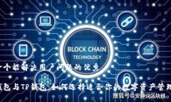 思考一个能解决用户问题的优秀麦子钱包与TP钱包