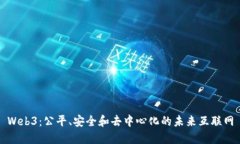 Web3：公平、安全和去中心化的未来互联网